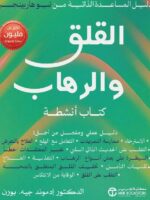 كتاب القلق والرهاب
