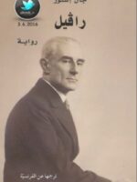 رواية رافيل