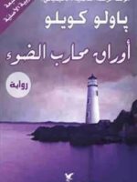 كتاب أوراق محارب الضوء