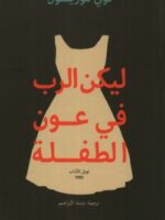 رواية ليكن الرب في عون الطفلة