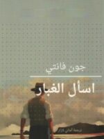 رواية اسال الغبار
