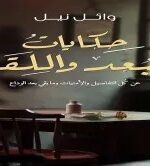 كتاب حكايات البعد واللقاء