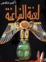 كتاب لعنة الفراعنة