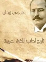 كتاب تاريخ آداب اللغة العربية