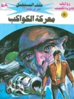 رواية معركة الكواكب
