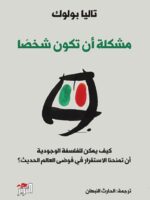 كتاب مشكلة أن تكون شخصا