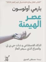 كتاب عصر الهيمنة