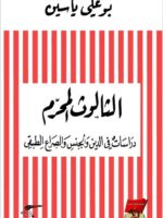 كتاب الثالوث المحرم