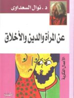 كتاب المرأة والدين والأخلاق نوال السعداوي