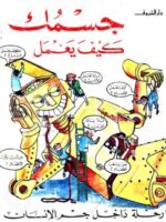 كتاب جسمك كيف يعمل