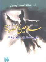 كتاب سلاطين المتصوفة في العشق والمعرفة
