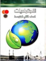 كتاب الاجتماعيات للصف الثاني المتوسط