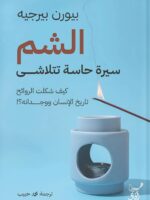 كتاب الشم سيرة حاسة تتلاشى