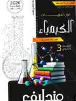 كتاب مندليف كيمياء تالتة ثانوي
