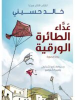 رواية عداء الطائرة الورقية