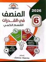 كتاب المنصف قدرات