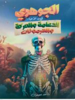 كتاب أحمد الجوهري أحياء