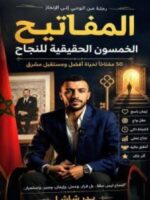 كتاب المفاتيح الخمسون الحقيقية للنجاح
