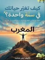 كيف تغير حياتك في سنة واحدة