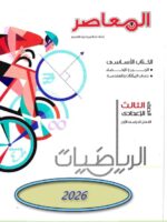كتاب المعاصر رياضيات الصف الثالث الإعدادي