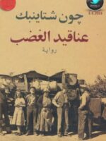 رواية عناقيد الغضب
