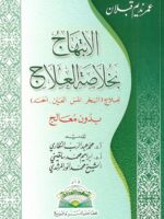 كتاب الابتهاج بخلاصة العلاج