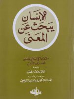 كتاب الإنسان يبحث عن المعنى