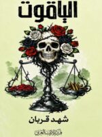 رواية الياقوت
