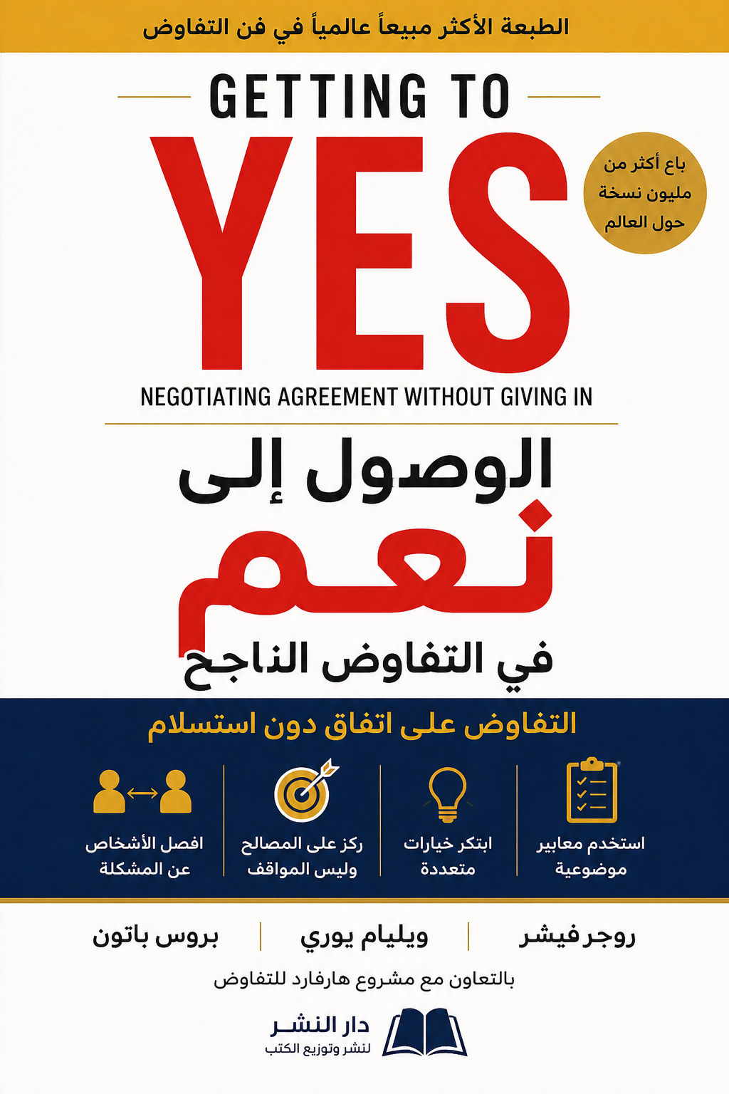 تحميل كتاب Getting to Yes مترجم pdf الوصول إلى نعم في التفاوض الناجح
