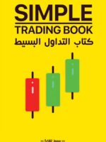 كتاب التداول البسيط