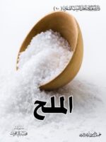 تحميل كتاب الملح pdf عبد الرسول زين الدين