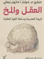 تحميل كتاب العقل والمخ pdf جيفري شوارتز وشارون بيجلي
