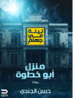ليلة في جهنم