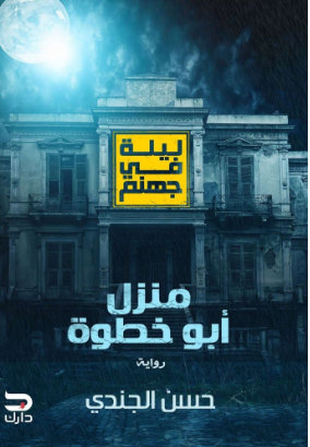 تحميل رواية ليلة في جهنم PDF حسن الجندي