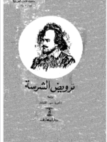 تحميل رواية ترويض الشرس pdf هناء بودي