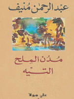 تحميل كتاب مدن الملح pdf عبد الرحمن منيف