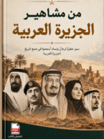 تحميل كتاب من مشاهير الجزيرة العربية pdf