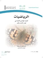 كتاب رياضيات خامس ابتدائي الفصل الاول