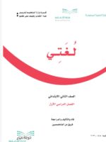 كتاب لغتي الصف الثاني الفصل الأول