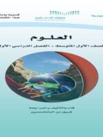 كتاب علوم أول متوسط الفصل الأول