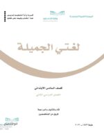 كتاب لغتي سادس الفصل الأول