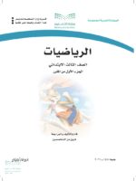 كتاب رياضيات ثالث ابتدائي الفصل الاول