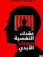 كتاب عقدك النفسية سجنك الأبدي