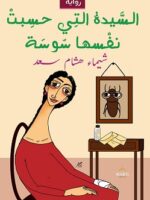 رواية السيدة التي حسبت نفسها سوسة