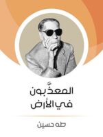 كتاب المعذبون في الأرض