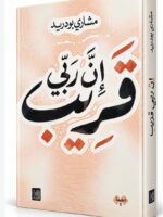 كتاب إن ربي قريب