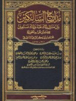 كتاب مدارج السالكين
