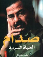 كتاب صدام الحياة السرية