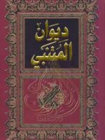 ديوان المتنبي