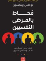 كتاب محاط بالمرضى النفسيين